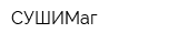 СУШИМаг