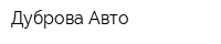 Дуброва-Авто