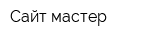 Сайт-мастер