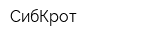 СибКрот