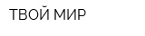ТВОЙ МИР
