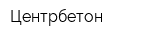 Центрбетон