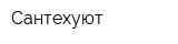 Сантехуют