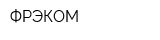 ФРЭКОМ