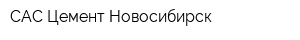 САС-Цемент Новосибирск