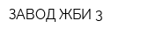 ЗАВОД ЖБИ-3
