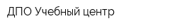 ДПО Учебный центр