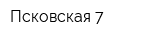 Псковская-7