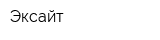 Эксайт