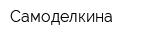 Самоделкина