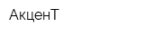 АкценТ
