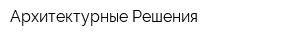 Архитектурные Решения