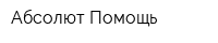 Абсолют-Помощь