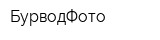 БурводФото