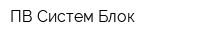 ПВ-Систем Блок