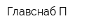 Главснаб-П