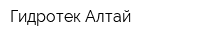 Гидротек-Алтай