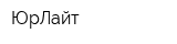 ЮрЛайт