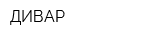ДИВАР