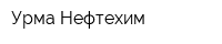 Урма-Нефтехим