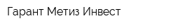 Гарант Метиз Инвест