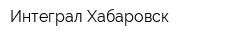 Интеграл-Хабаровск