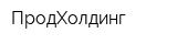 ПродХолдинг