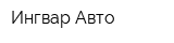 Ингвар-Авто