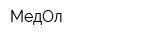 МедОл