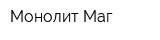 Монолит-Маг