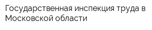 Государственная инспекция труда в Московской области