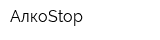 АлкоStop