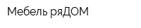 Мебель ряДОМ
