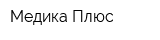 Медика-Плюс