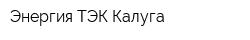 Энергия ТЭК-Калуга