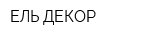 ЕЛЬ ДЕКОР