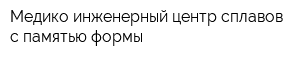 Медико-инженерный центр сплавов с памятью формы