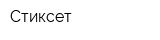 Стиксет