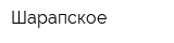 Шарапское