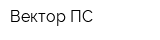 Вектор-ПС