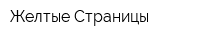 Желтые Страницы