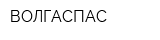 ВОЛГАСПАС