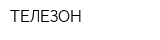 ТЕЛЕЗОН
