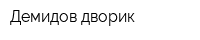 Демидов дворик