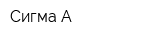 Сигма-А
