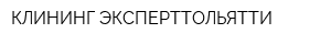 КЛИНИНГ ЭКСПЕРТТОЛЬЯТТИ