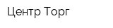 Центр Торг