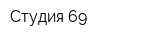 Студия 69
