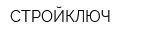 СТРОЙКЛЮЧ