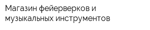 Магазин фейерверков и музыкальных инструментов